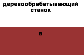 деревообрабатывающий станок 220в  › Цена ­ 7 000 - Кемеровская обл., Новокузнецк г. Строительство и ремонт » Инструменты   